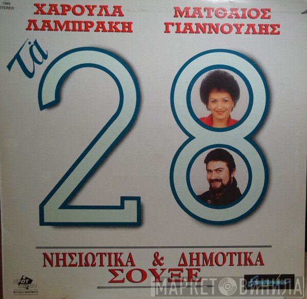 Χαρούλα Λαμπράκη, Ματθαίος Γιαννούλης  - Τα 28