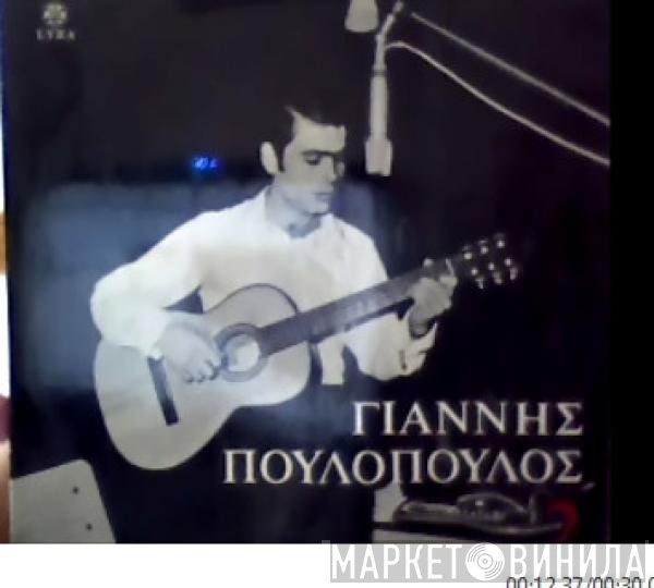 Γιάννης Πουλόπουλος  - Γιάννης Πουλόπουλος 2