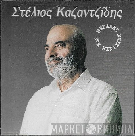 Στέλιος Καζαντζίδης  - Μεγάλες Επιτυχίες Νο2