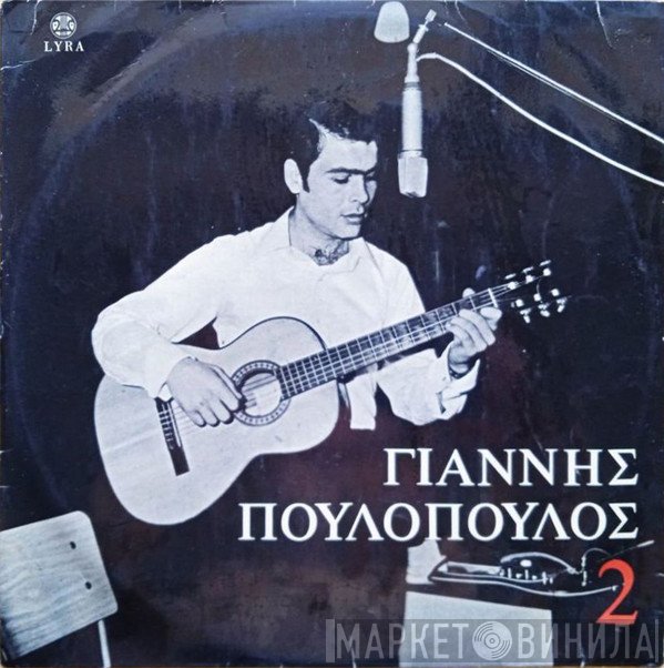 Γιάννης Πουλόπουλος  - Γιάννης Πουλόπουλος 2