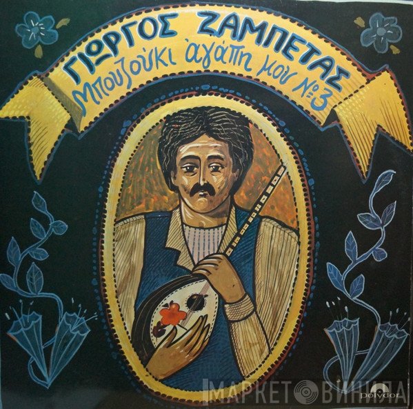 Γιώργος Ζαμπέτας  - Μπουζούκι Αγάπη Μου Νο 3