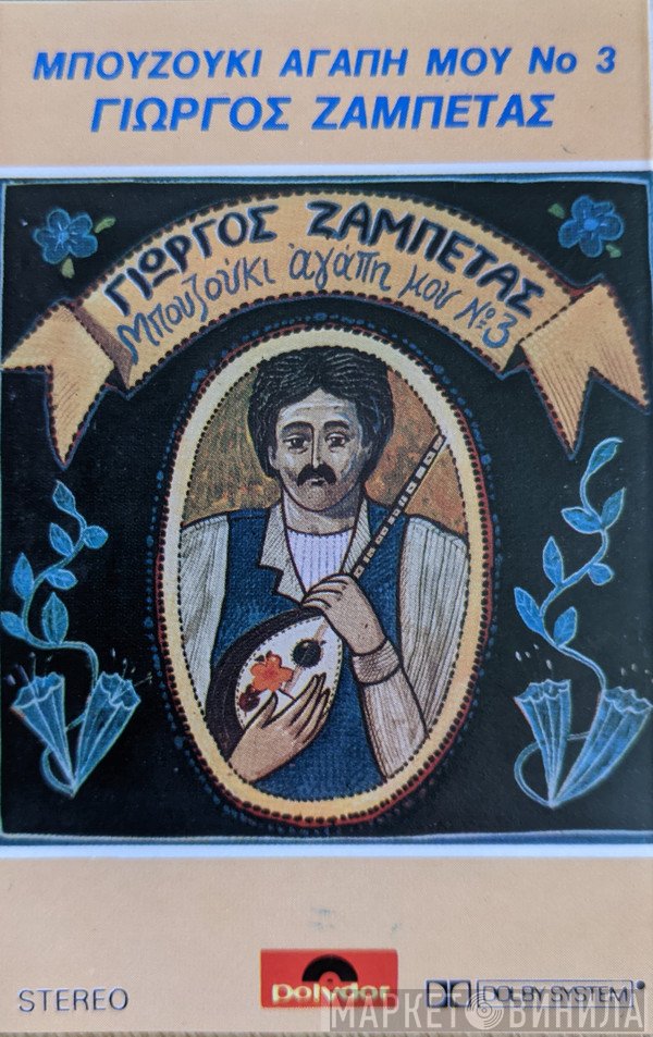 Γιώργος Ζαμπέτας  - Μπουζούκι Αγάπη Μου Νο 3