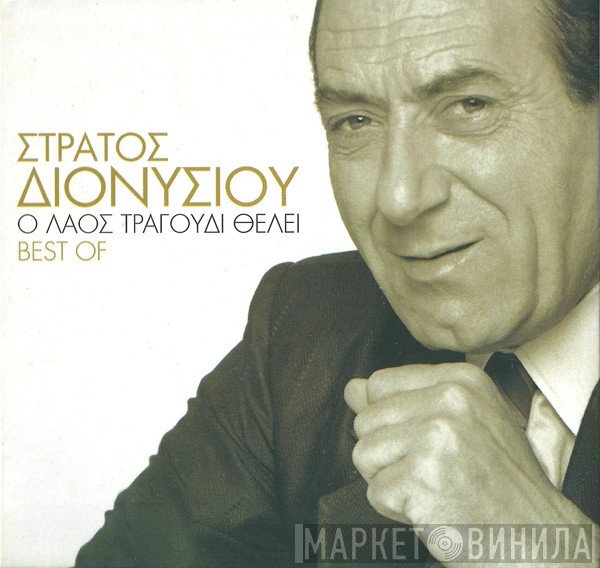 Στράτος Διονυσίου  - Ο Λαός Τραγούδι Θέλει - Best Of