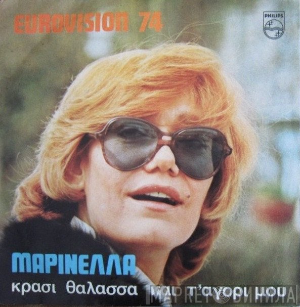 Μαρινέλλα  - Κρασί, Θάλασσα Και Τ' Αγόρι Μου (Eurovision 74)