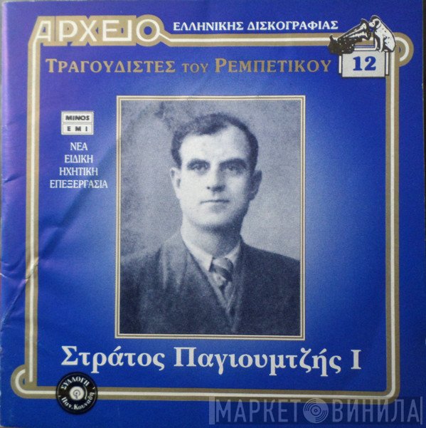 Στράτος Παγιουμτζής  - Στράτος Παγιουμτζής I