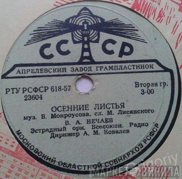 Владимир Нечаев - Осенние Листья / Отслужу, К Тебе Приеду