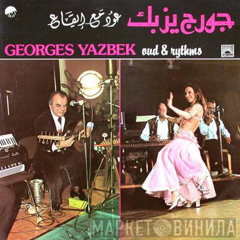 جورج يزبك = جورج يزبك  - عود مع إيقاع = Oud & Rythms