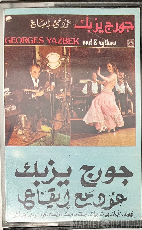 جورج يزبك = جورج يزبك  - عود مع إيقاع = Oud & Rythms