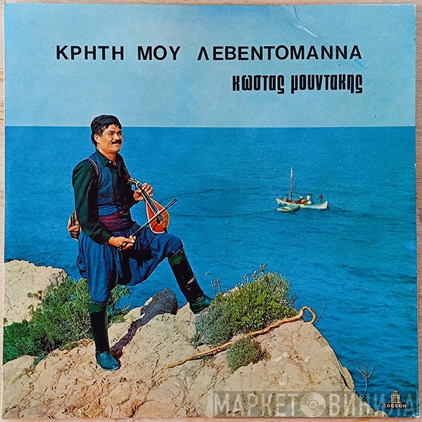 Κώστας Μουντάκης  - Κρήτη Μου Λεβεντομάννα