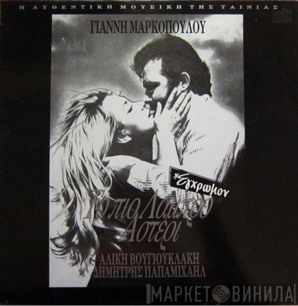 Γιάννης Μαρκόπουλος  - Το Πιο Λαμπρό Αστέρι