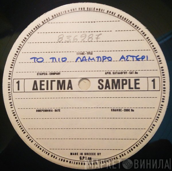 Γιάννης Μαρκόπουλος  - Το Πιο Λαμπρό Αστέρι