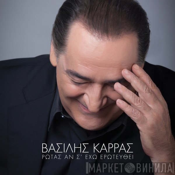 Βασίλης Καρράς  - Ρωτάς Αν Σ' Έχω Ερωτευθεί