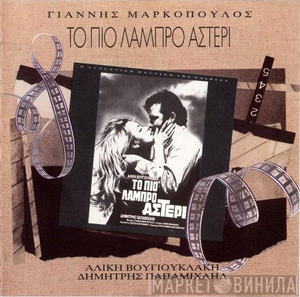 Γιάννης Μαρκόπουλος  - Το Πιο Λαμπρό Αστέρι
