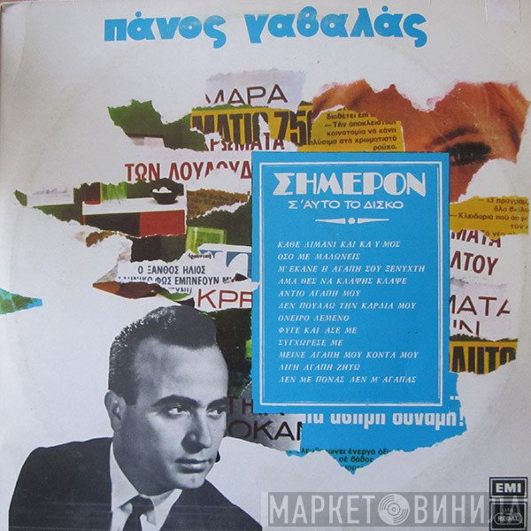 Πάνος Γαβαλάς  - Σήμερον Σ' Αυτό Το Δίσκο