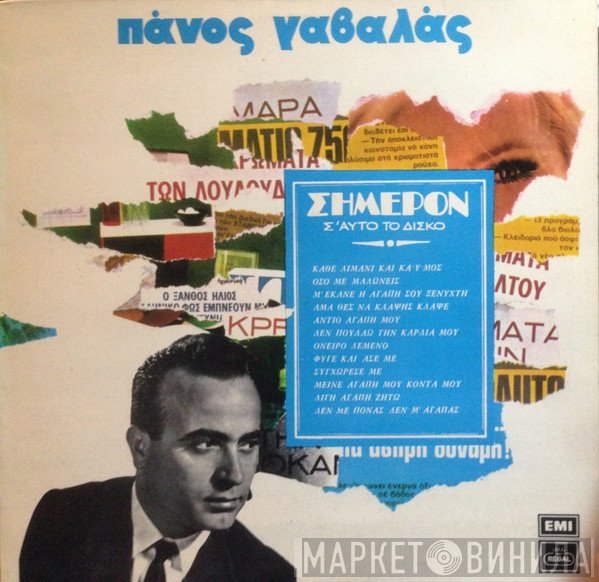 Πάνος Γαβαλάς  - Σήμερον Σ' Αυτό Το Δίσκο