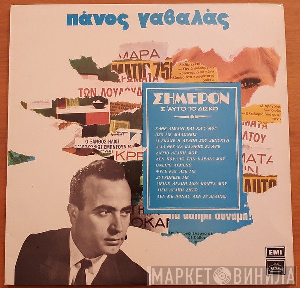 Πάνος Γαβαλάς  - Σήμερον Σ' Αυτό Το Δίσκο