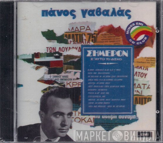 Πάνος Γαβαλάς  - Σήμερον Σ' Αυτό Το Δίσκο