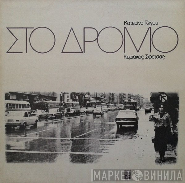 Κατερίνα Γώγου, Κυριάκος Σφέτσας  - Στο Δρόμο