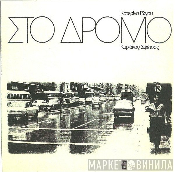 Κατερίνα Γώγου, Κυριάκος Σφέτσας  - Στο Δρόμο
