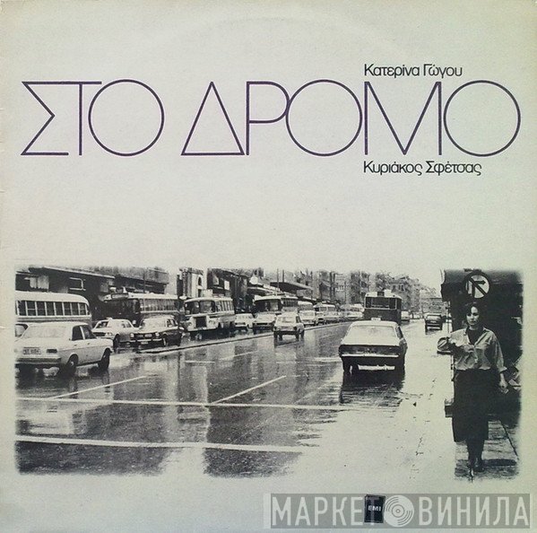 Κατερίνα Γώγου, Κυριάκος Σφέτσας  - Στο Δρόμο