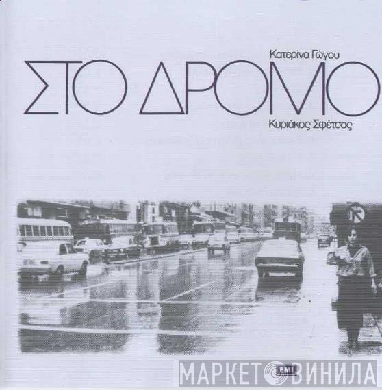 Κατερίνα Γώγου, Κυριάκος Σφέτσας  - Στο Δρόμο