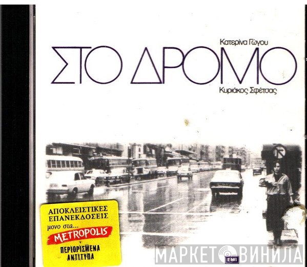 Κατερίνα Γώγου, Κυριάκος Σφέτσας  - Στο Δρόμο