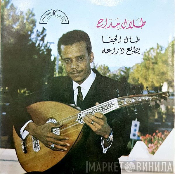 طلال مداح  - يطلع ذراعه / طال الجفا