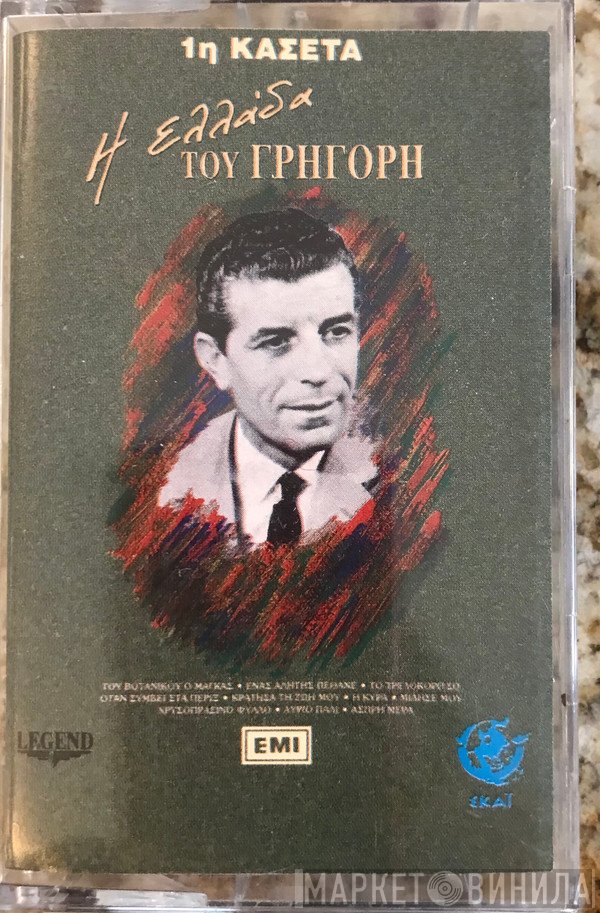 Γρηγόρης Μπιθικώτσης  - Η Ελλάδα Του Γρηγόρη