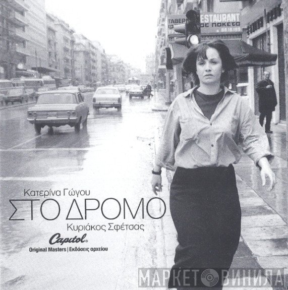 Κατερίνα Γώγου, Κυριάκος Σφέτσας  - Στο Δρόμο