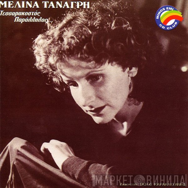 Μελίνα Τανάγρη  - Τεσσαρακοστός Παράλληλος