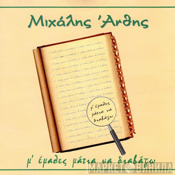 Μιχάλης Άνθης  - Μ' Έμαθες Μάτια Να Διαβάζω