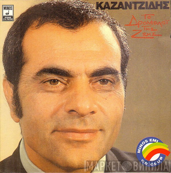 Στέλιος Καζαντζίδης  - Το Δρομολόϊ Της Ζωής