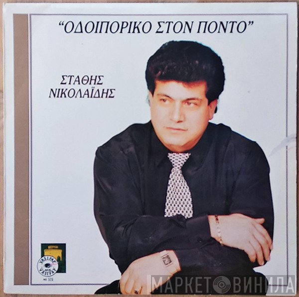 Στάθης Νικολαΐδης  - Οδοιπορικό Στον Πόντο