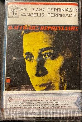 Βαγγέλης Περπινιάδης  - Βαγγέλης Περπινιάδης