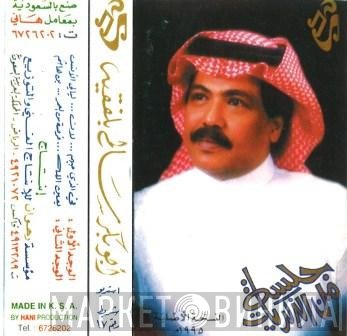 أبو بكر سالم بلفقيه  - جلسة من الذكريات