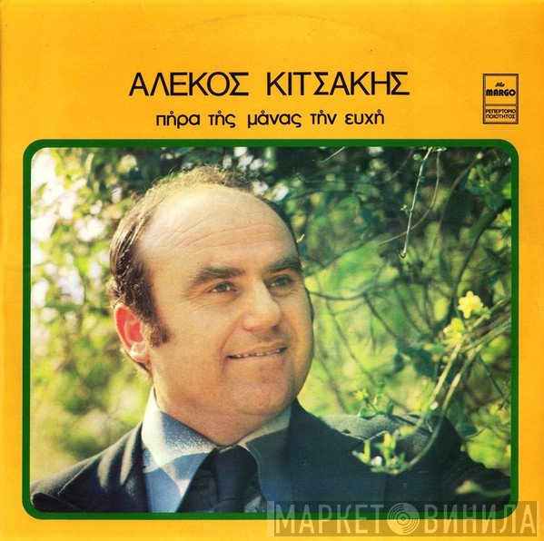 Αλέκος Κιτσάκης  - Πήρα Της Μάνας Την Ευχή