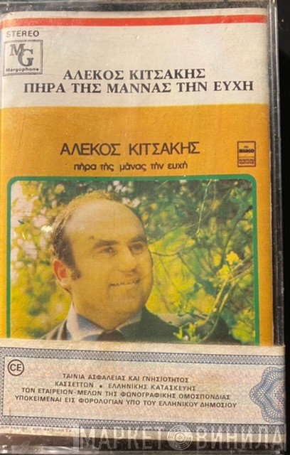 Αλέκος Κιτσάκης  - Πήρα Της Μάνας Την Ευχή