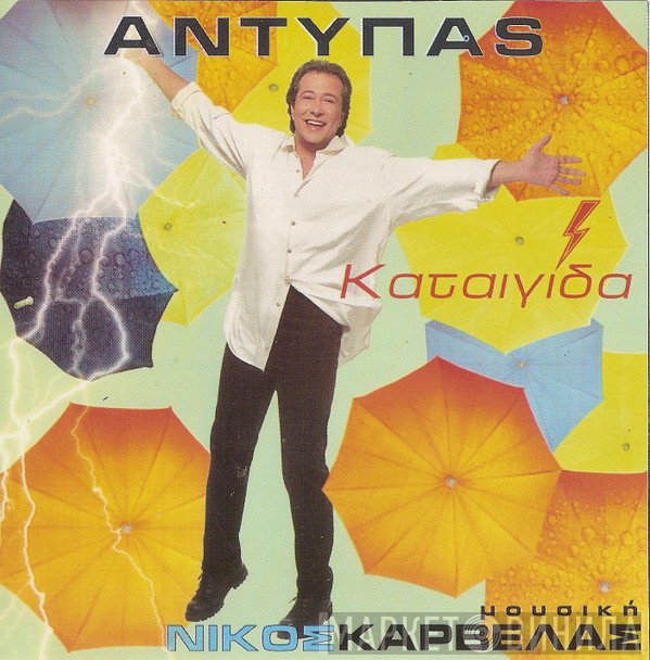 Αντύπας , Μουσική Νίκος Καρβέλας  - Καταιγίδα