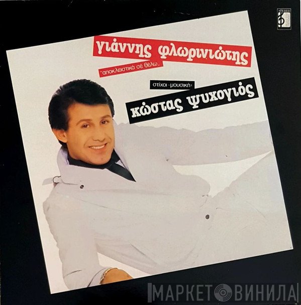 Γιάννης Φλωρινιώτης  - Αποκλειστικά Σε Θέλω