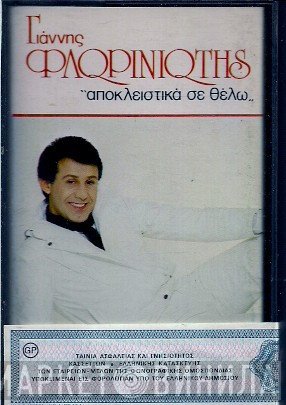 Γιάννης Φλωρινιώτης  - Αποκλειστικά Σε Θέλω