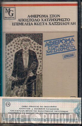 Απόστολος Χατζηχρήστος  - Αφιέρωμα Στον Απόστ. Χατζηχρήστο