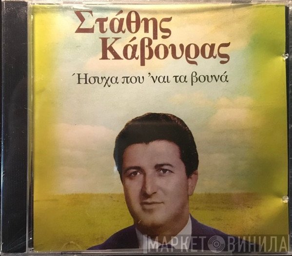 Στάθης Κάβουρας  - Ήσυχα Που 'ναι Τα Βουνά