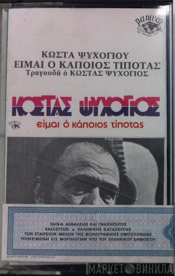 Κώστας Ψυχογιός  - Είμαι Ο Κάποιος Τίποτας