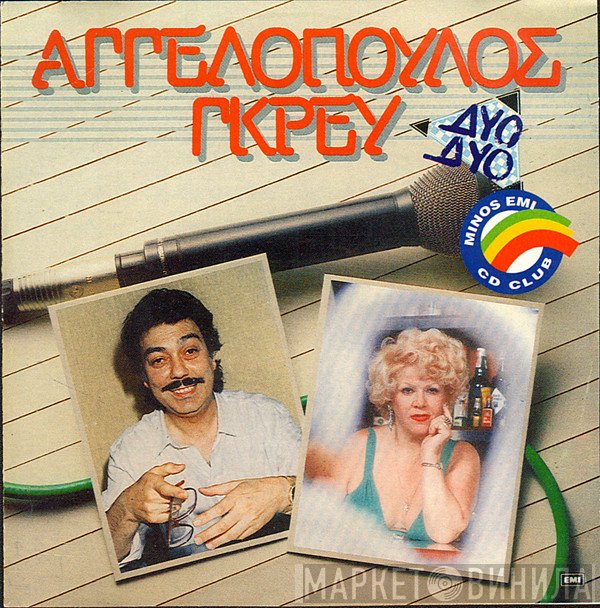Μανώλης Αγγελόπουλος, Καίτη Γκρέυ  - Δυο Δυο