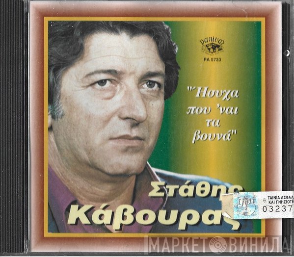 Στάθης Κάβουρας  - Ήσυχα Που 'ναι Τα Βουνά