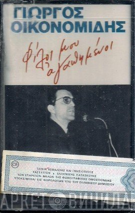 Γιώργος Οικονομίδης  - Φίλοι Μου Αγαπημένοι