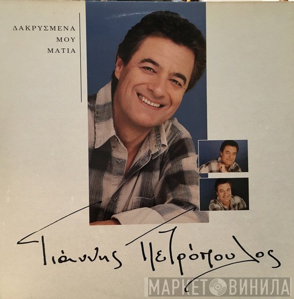 Γιάννης Πετρόπουλος  - Δακρυσμένα Μου Μάτια