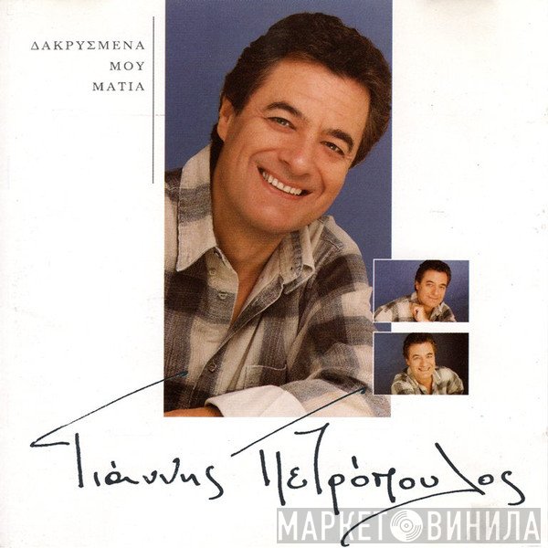 Γιάννης Πετρόπουλος  - Δακρυσμένα Μου Μάτια