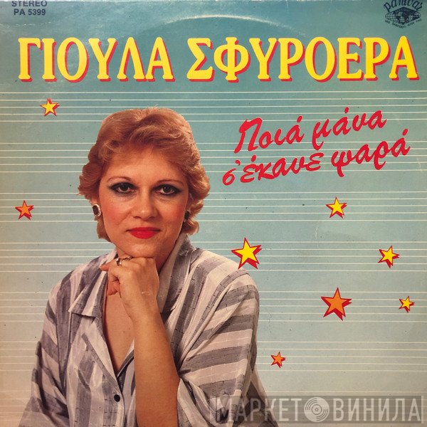 Γιούλα Σφυρόερα  - Ποια Μάνα Σ' Έκανε Ψαρά