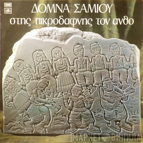 Δόμνα Σαμίου  - Στης Πικροδάφνης Τον Ανθό